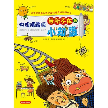 物理隱藏版:無所不在的小知識