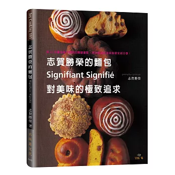 志賀勝榮的麵包 Signifiant Signigié對美味的極致追求:集40年麵包製作體悟的關鍵重點,將志賀流的美味秘密 全部分享!