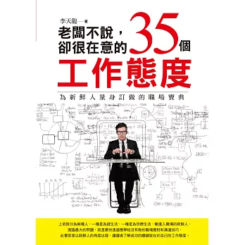 老闆不說,卻很在意的35個工作態度