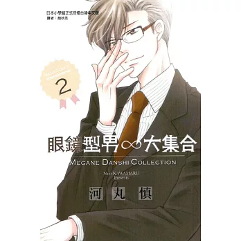眼鏡型男大集合 2