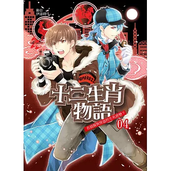 十二生肖物語04:名偵探與怪盜的生死虐戀?