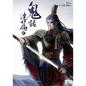 鬼話連篇之貳:月下桃宴圖