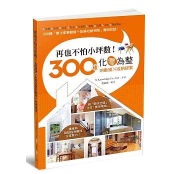 再也不怕小坪數!300種化零為整的動線X收納提案