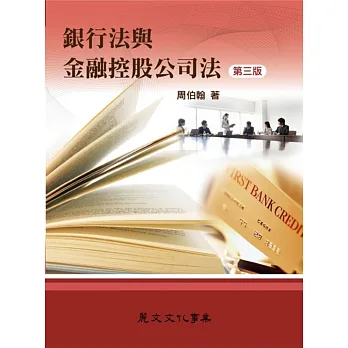 銀行法與金融控股公司法(第三版)
