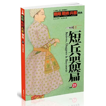 戰略‧戰術‧兵器事典vol.21:短兵器篇