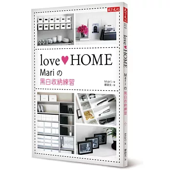 love HOME:Mariの黑白收納練習