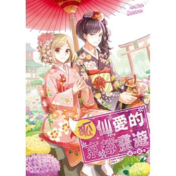 松雅記事之三:狐仙愛的京都畫遊