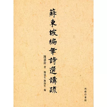 蘇東坡編年詩選講疏
