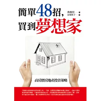 簡單48招,買到夢想家