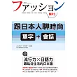 跟日本人聊時尚:單字+會話(25K+MP3)