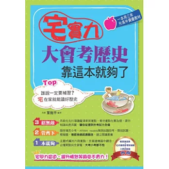 宅實力!大會考歷史,靠這本就夠了