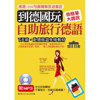 到德國玩:自助旅行德語:不會德文,也能玩瘋德國(附MP3)