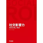 社交影響力‧SOCIAL ROI