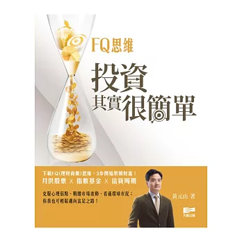 FQ思維:投資其實很簡單