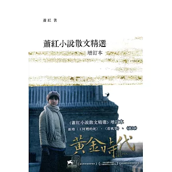 蕭紅小說散文精選(增訂本)