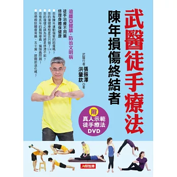 武醫徒手療法(附精彩動作真人示範DVD)
