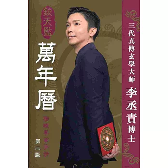 欽天監萬年曆:精確專業手冊(第二版)