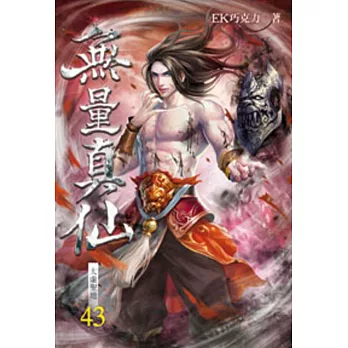 無量真仙43