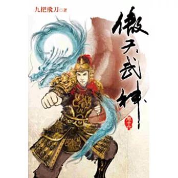 傲天武神16