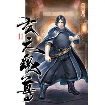 玄天魂尊11