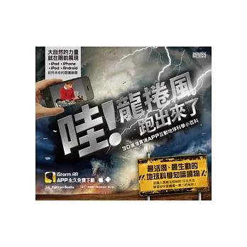 哇!龍捲風跑出來了:3D擴增實境APP互動地球科學小百科
