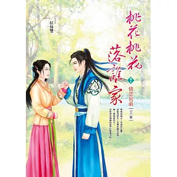 桃花桃花落誰家 卷5 情意初萌