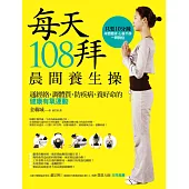 每天108拜,晨間養生操:通經絡、調體質、防疾病、養好命的健康有氧運動