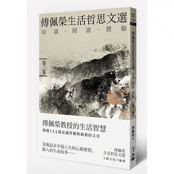 傅佩榮生活哲思文選:知識.閱讀.體驗(第三卷)