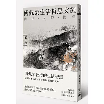 傅佩榮生活哲思文選:處世.人際.簡樸(第一卷)