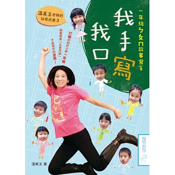 一年級ㄅㄆㄇ故事寫手:我手寫我口