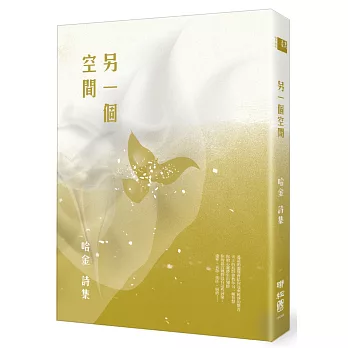 另一個空間:哈金詩集