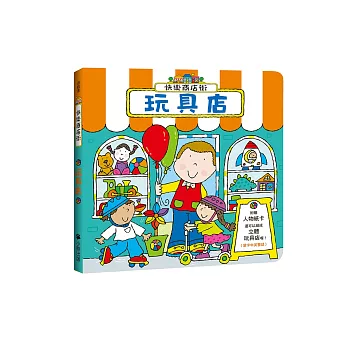 快樂商店街:玩具店