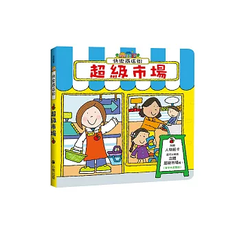 快樂商店街:超級市場