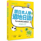 跟日本人學道地日語！Tomoko的生活繪日記（附贈作者親錄MP3朗讀光碟）