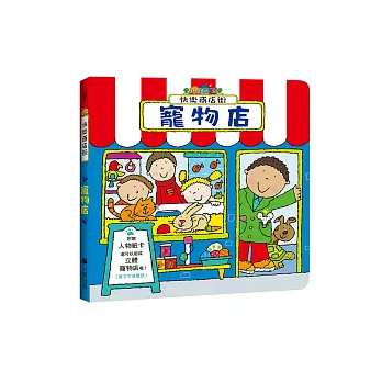 快樂商店街:寵物店