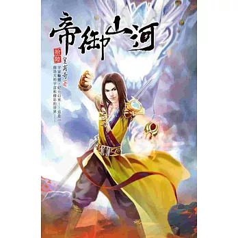 帝御山河16圍剿大戰
