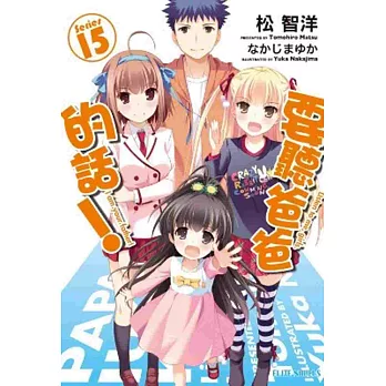 要聽爸爸的話!(15)