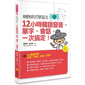 蜘蛛網式學習法:12小時韓語發音、單字、會話,一次搞定!(隨書附贈MP3朗讀光碟)