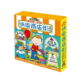 玩開店遊戲,學英語!「快樂商店街」系列套書