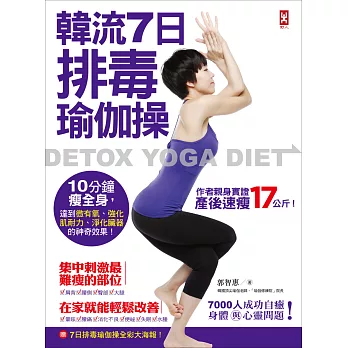 韓流7日排毒瑜伽操:10分鐘瘦全身,達到微有氧、強化肌耐力、淨化臟器的神奇效果!