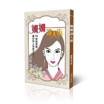 姍姍識人術:39張面相圖,讓你知人知面又知心