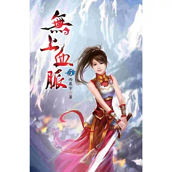 無上血脈05血脈武裝