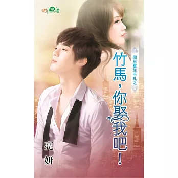 砲灰重生手札之竹馬,你娶我吧!