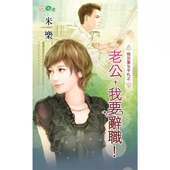 砲灰重生手札之老公,我要辭職!