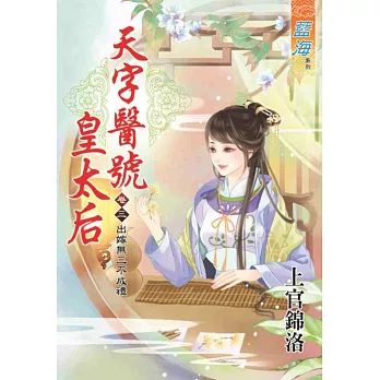 天字醫號皇太后 卷三:出嫁無三不成禮