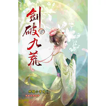 劍破九荒06四方爭雄