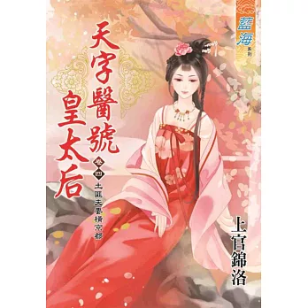 天字醫號皇太后 卷四:土匪夫妻橫京都