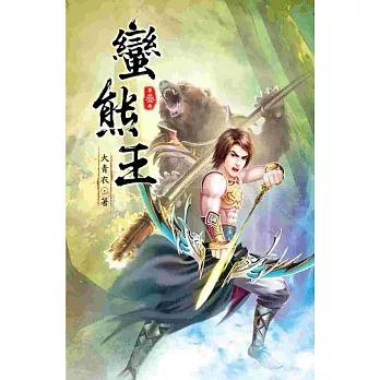 蠻熊王03殺戮魂符