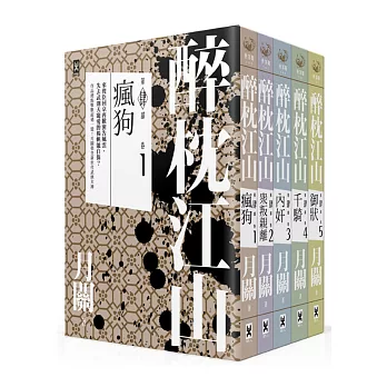 醉枕江山第四部(五冊套書)