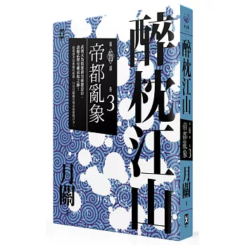 醉枕江山 第五部.卷三:帝都亂象